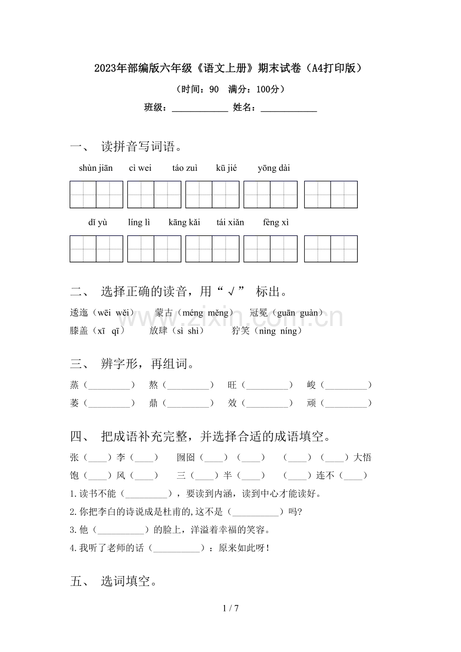 2023年部编版六年级《语文上册》期末试卷(A4打印版).doc_第1页