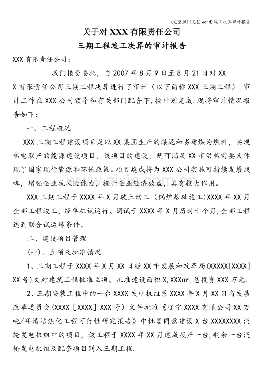 竣工决算审计报告.doc_第1页