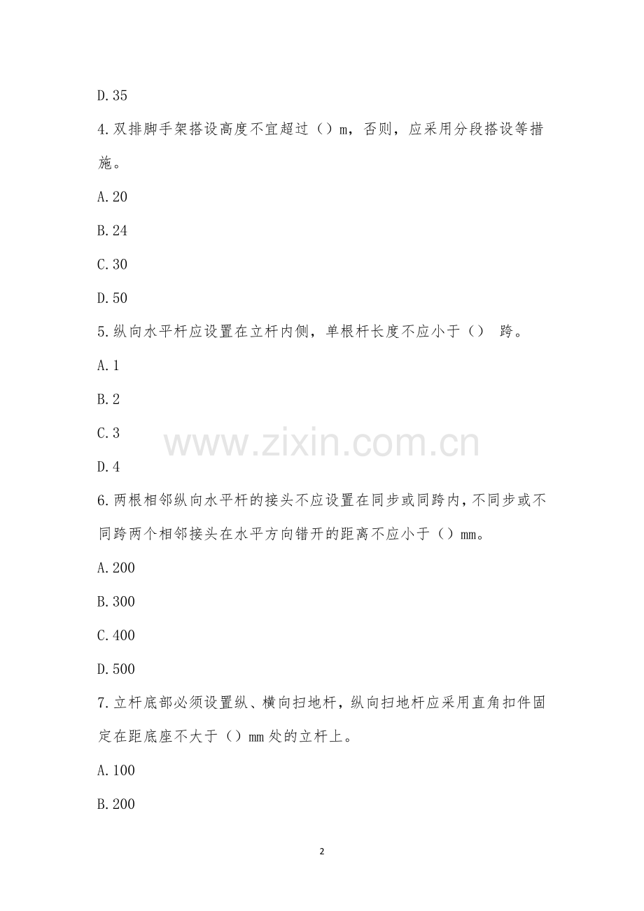 扣件式钢管脚手架安全管理培训考试.docx_第2页