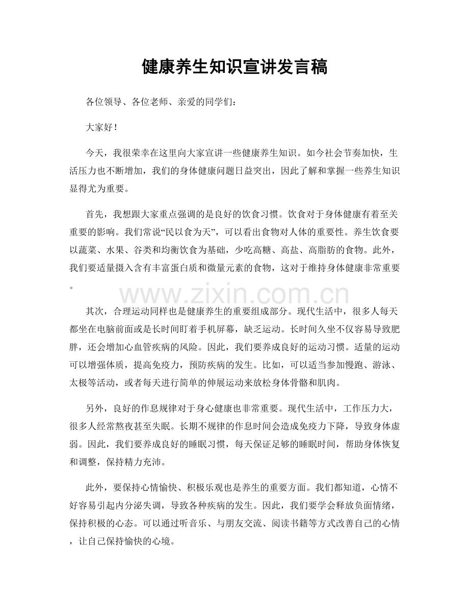 健康养生知识宣讲发言稿.docx_第1页