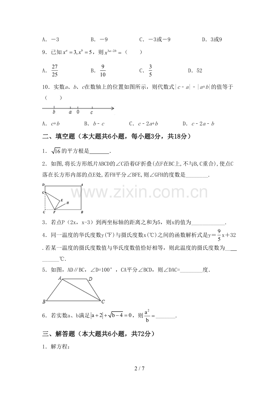 新部编版七年级数学下册期中试卷【参考答案】.doc_第2页