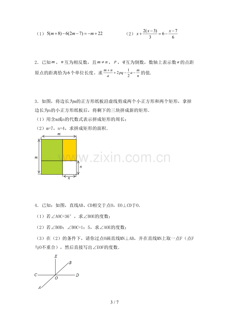 新部编版七年级数学下册期中试卷【参考答案】.doc_第3页