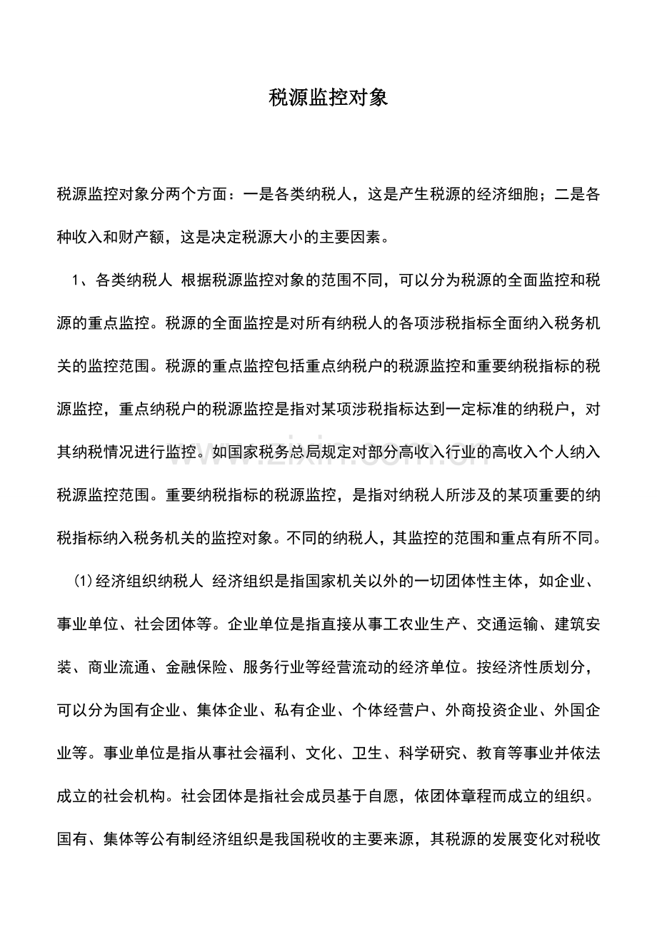 会计实务：税源监控对象.doc_第1页