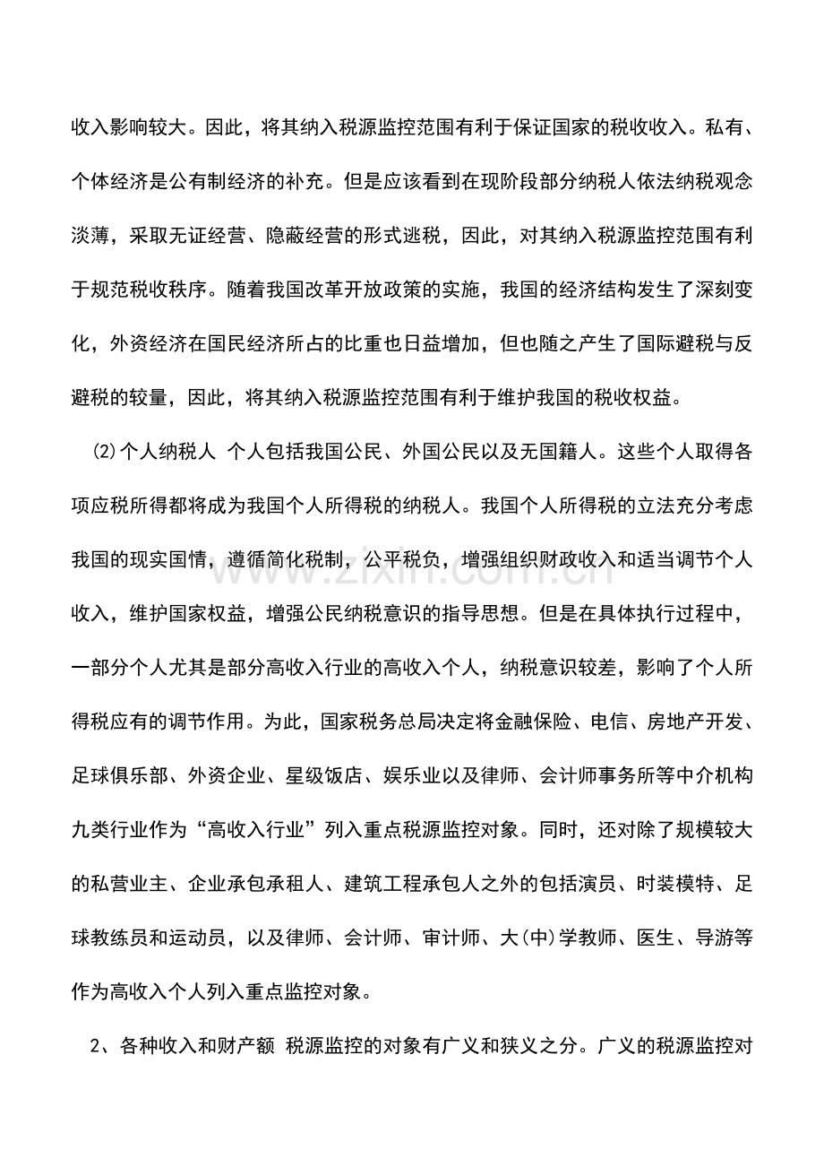 会计实务：税源监控对象.doc_第2页