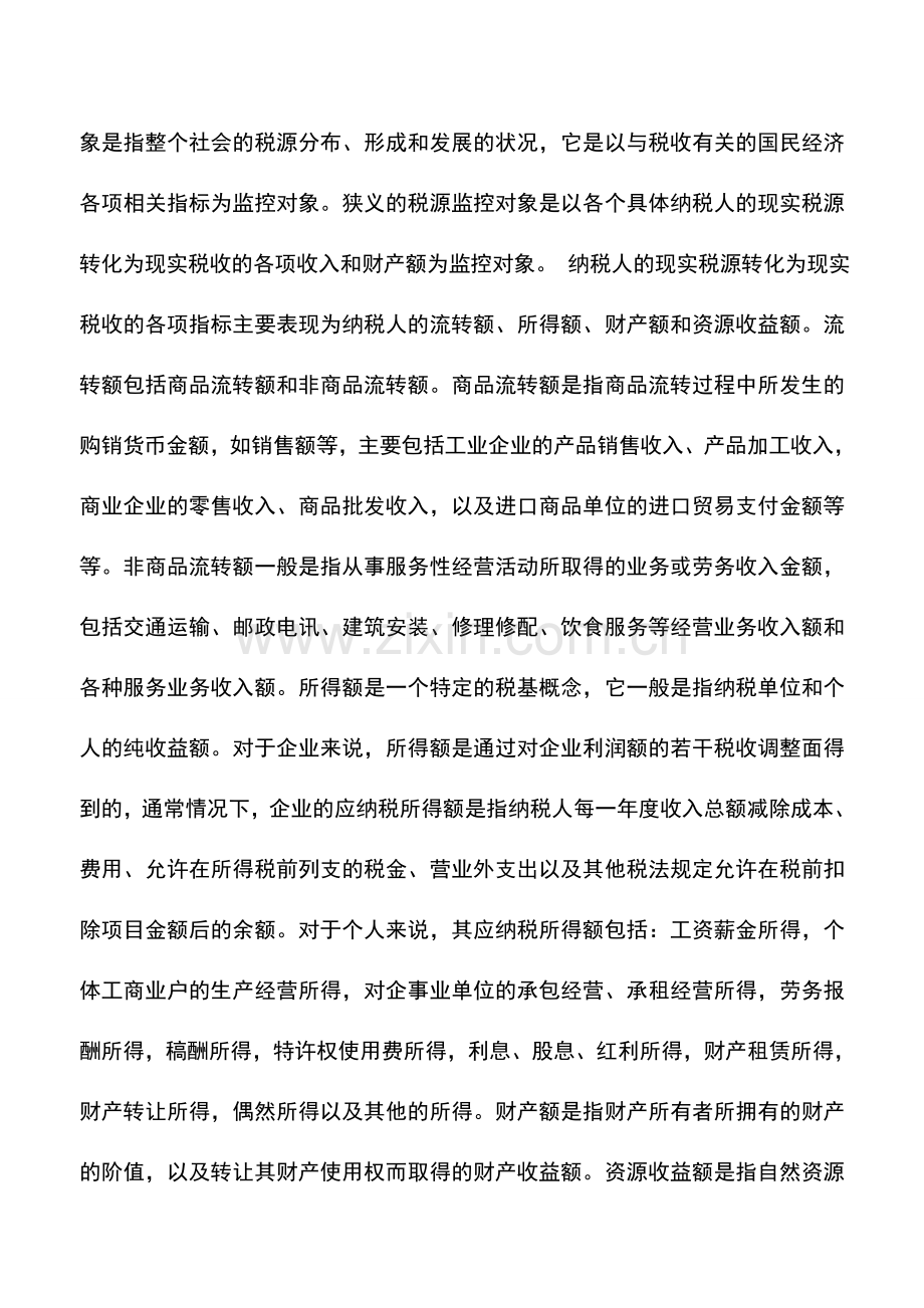 会计实务：税源监控对象.doc_第3页