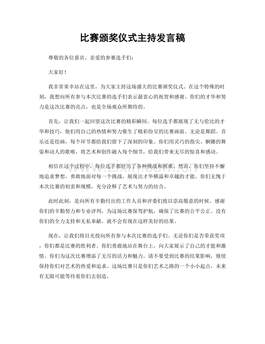 比赛颁奖仪式主持发言稿.docx_第1页