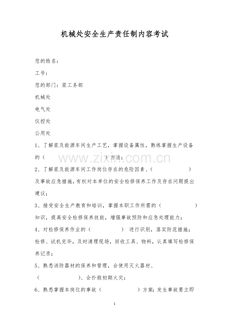 机械处安全生产责任制内容考试.docx_第1页