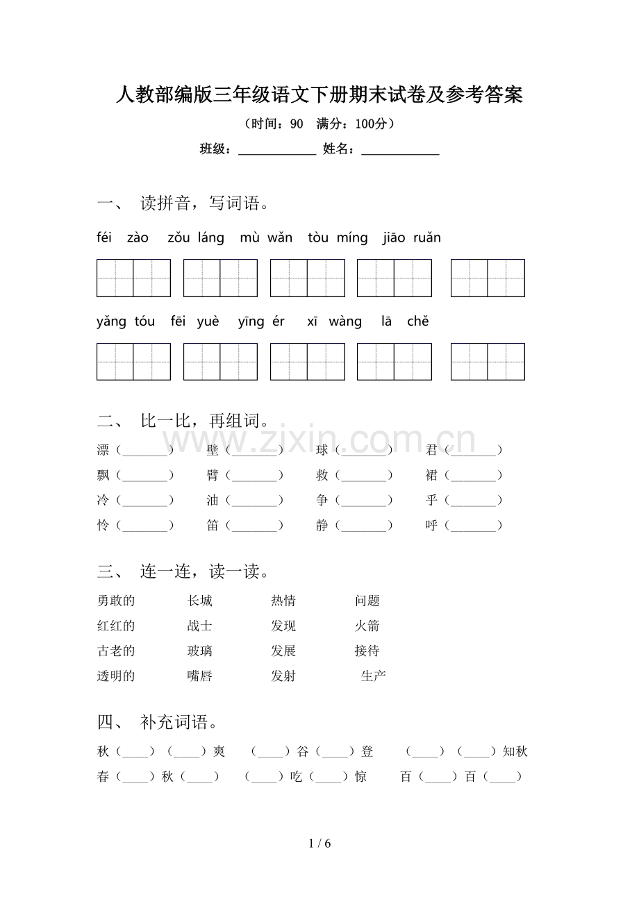 人教部编版三年级语文下册期末试卷及参考答案.doc_第1页