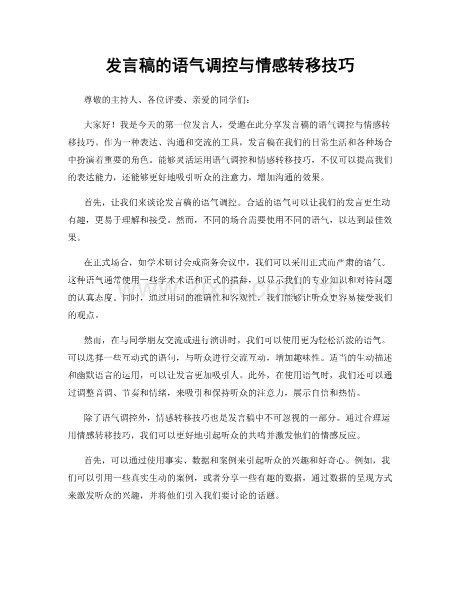 发言稿的语气调控与情感转移技巧.docx_第1页