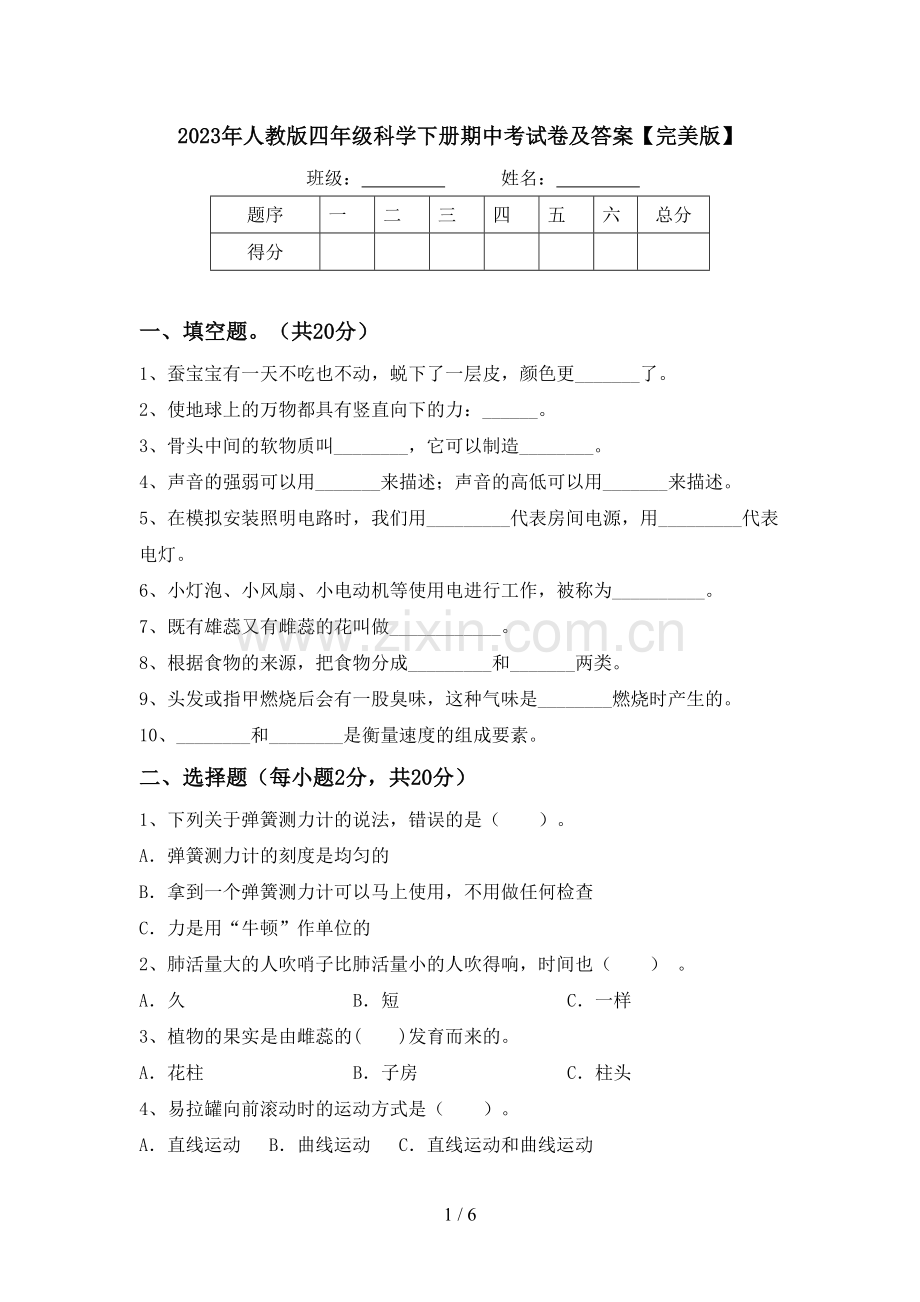 2023年人教版四年级科学下册期中考试卷及答案.doc_第1页