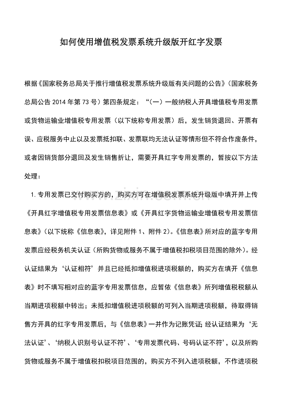 会计实务：如何使用增值税发票系统升级版开红字发票.doc_第1页