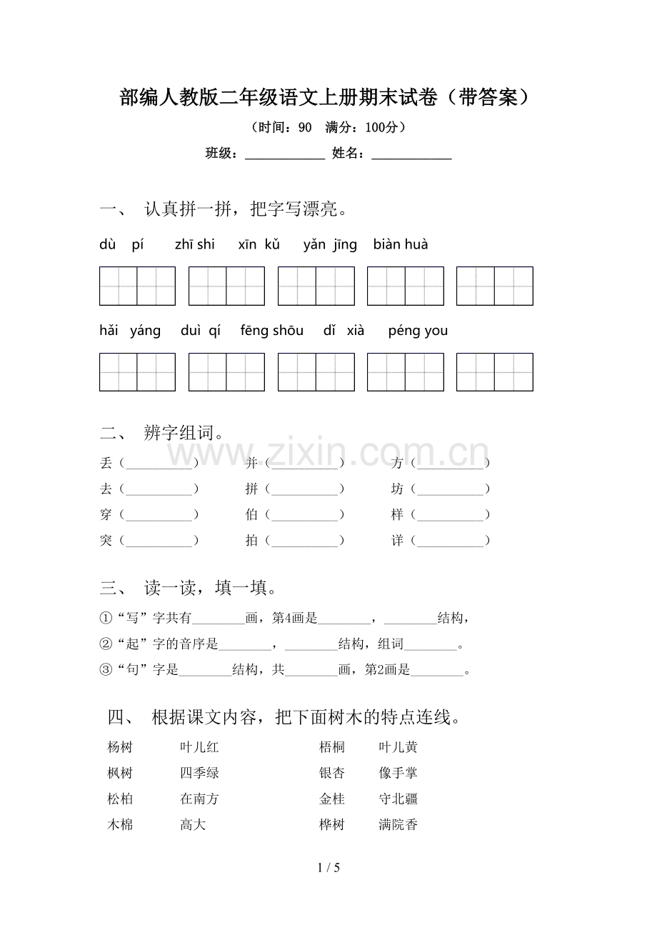 部编人教版二年级语文上册期末试卷(带答案).doc_第1页