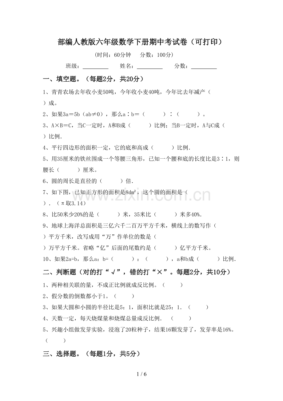 部编人教版六年级数学下册期中考试卷(可打印).doc_第1页