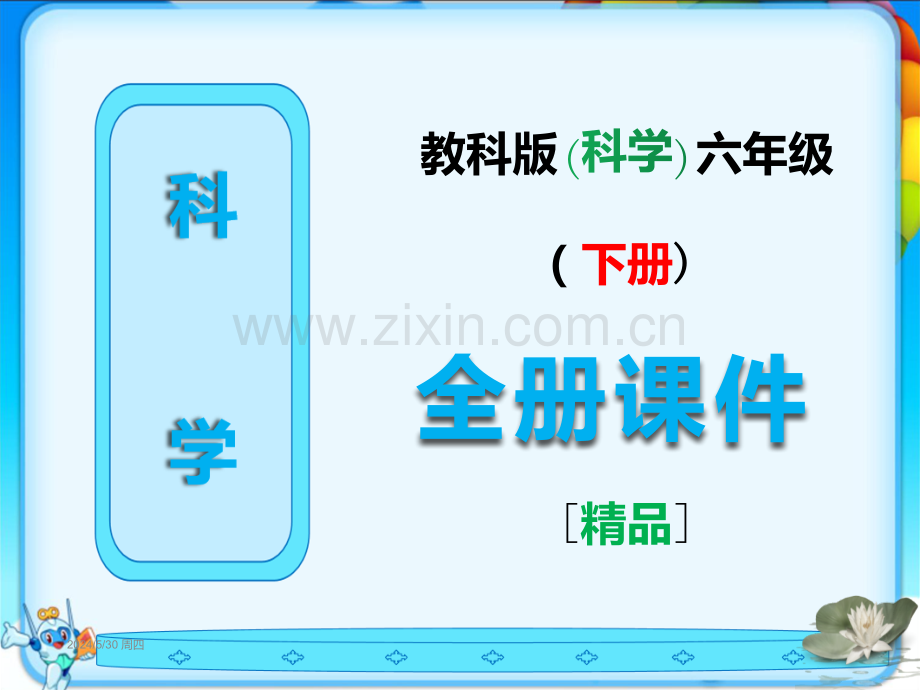 新教科版六年级科学下册全册完整课件.ppt_第1页