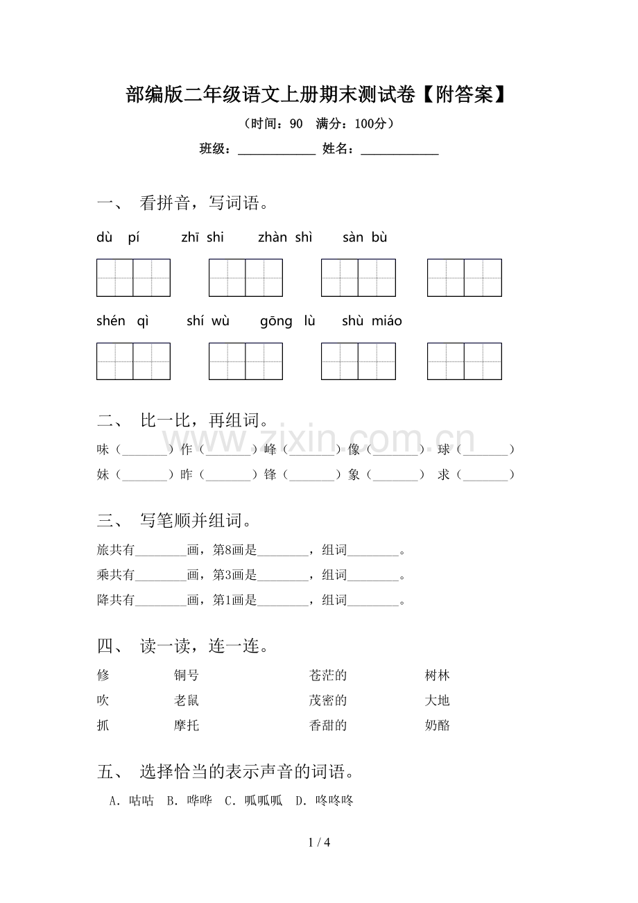 部编版二年级语文上册期末测试卷【附答案】.doc_第1页