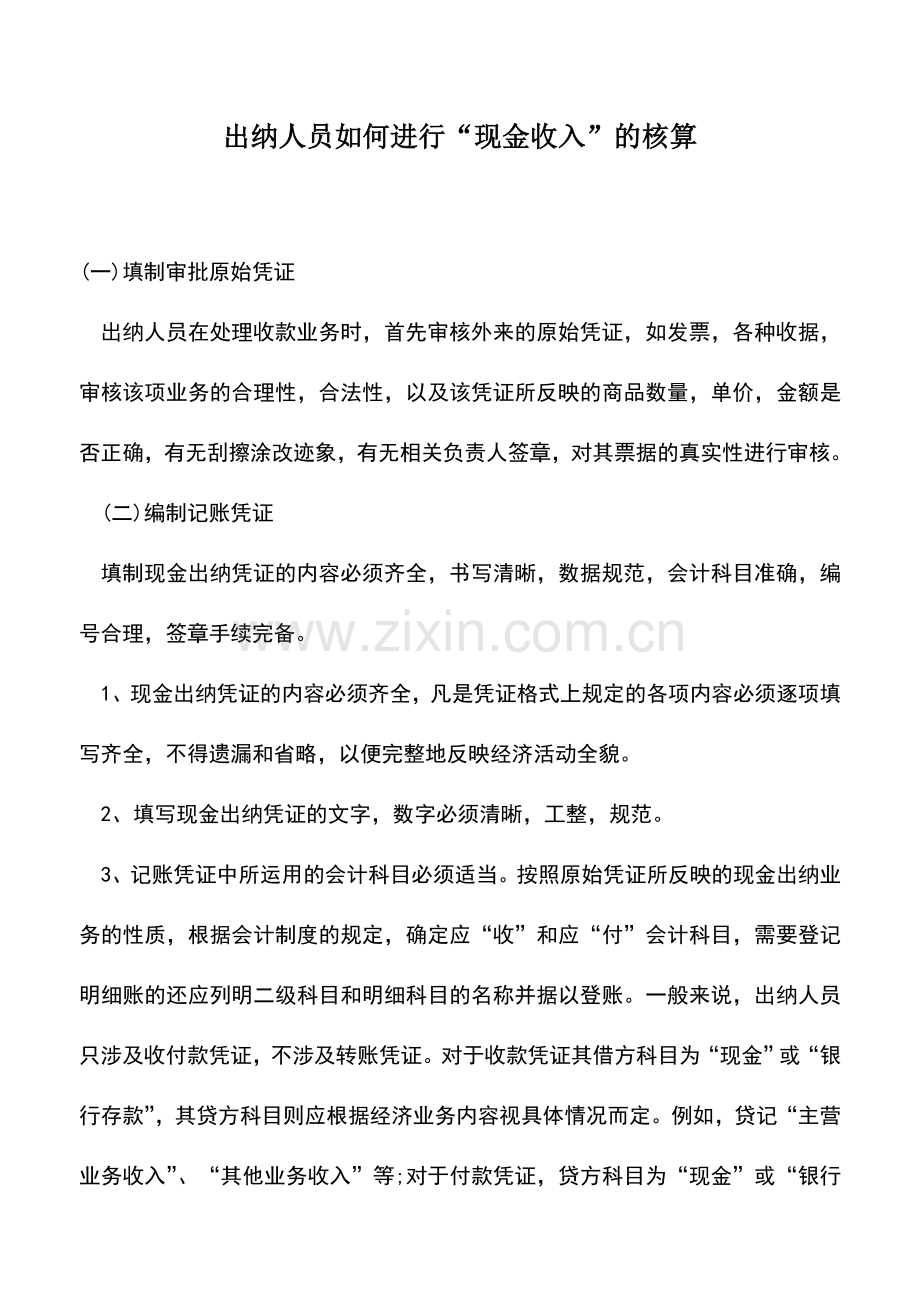 会计实务：出纳人员如何进行“现金收入”的核算.doc_第1页