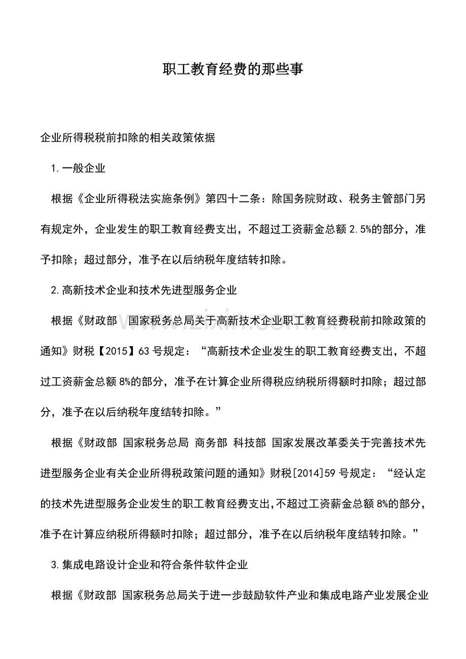 会计实务：职工教育经费的那些事.doc_第1页