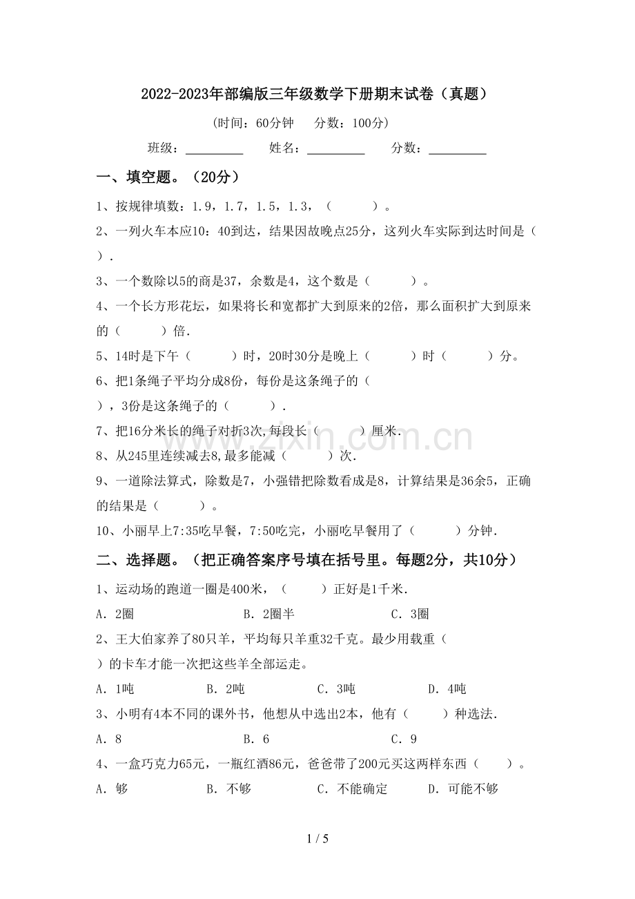 2022-2023年部编版三年级数学下册期末试卷(真题).doc_第1页