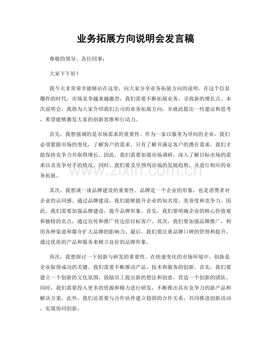 业务拓展方向说明会发言稿.docx_第1页