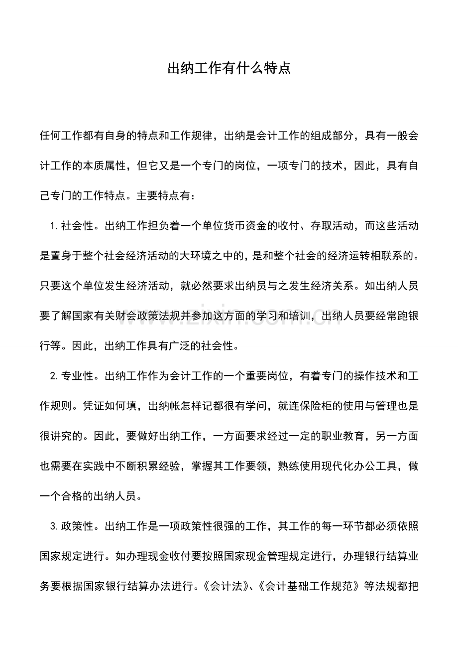 会计实务：出纳工作有什么特点.doc_第1页