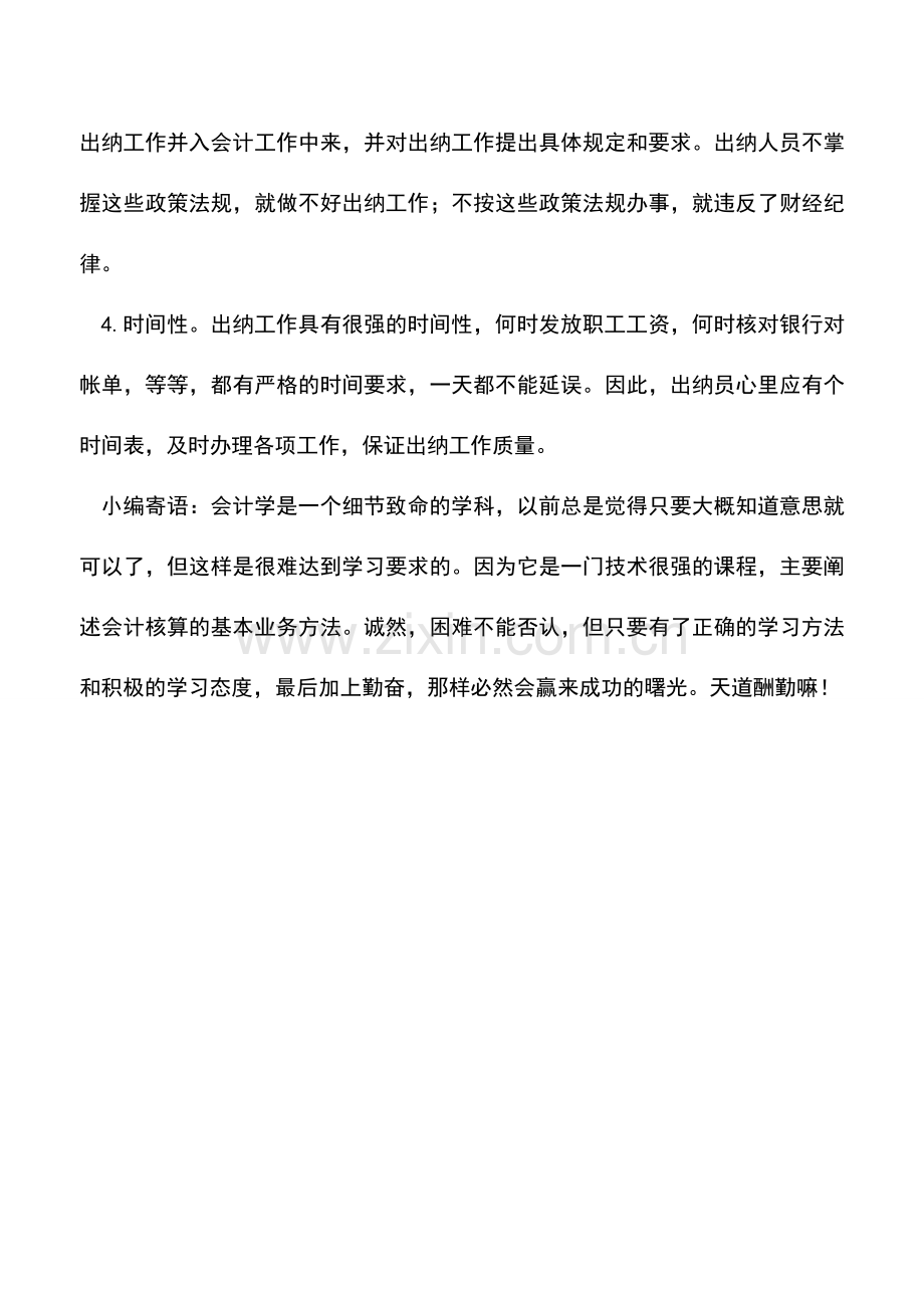 会计实务：出纳工作有什么特点.doc_第2页