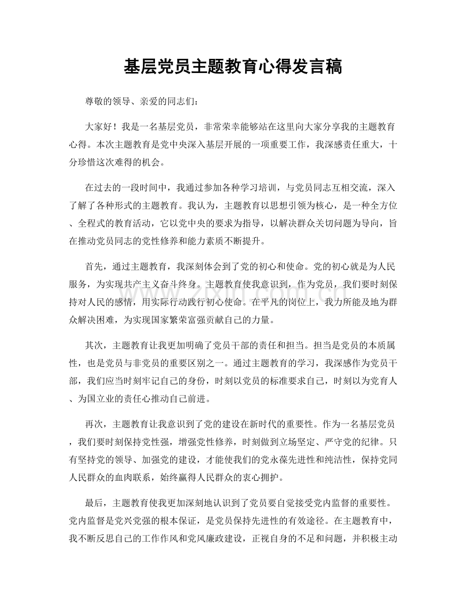 基层党员主题教育心得发言稿.docx_第1页