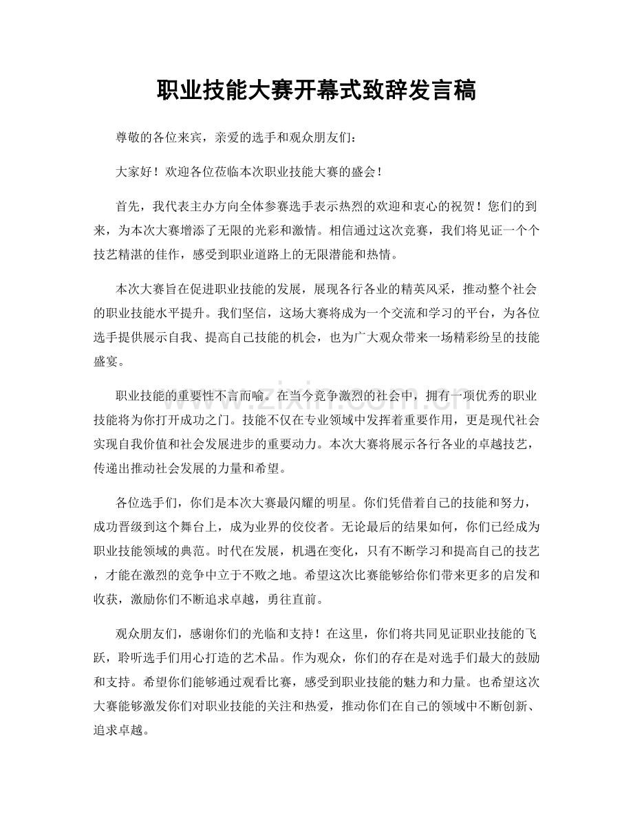 职业技能大赛开幕式致辞发言稿.docx_第1页