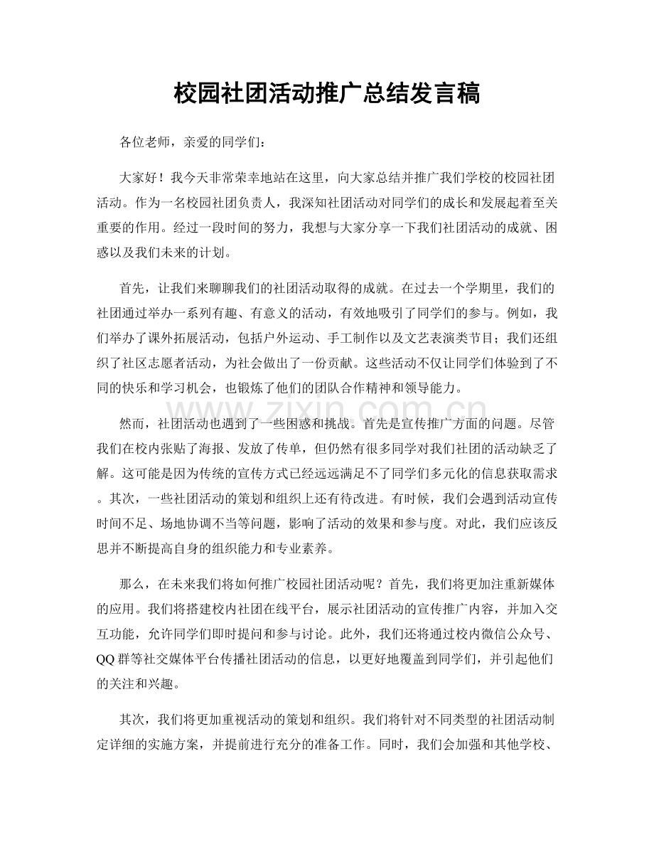 校园社团活动推广总结发言稿.docx_第1页