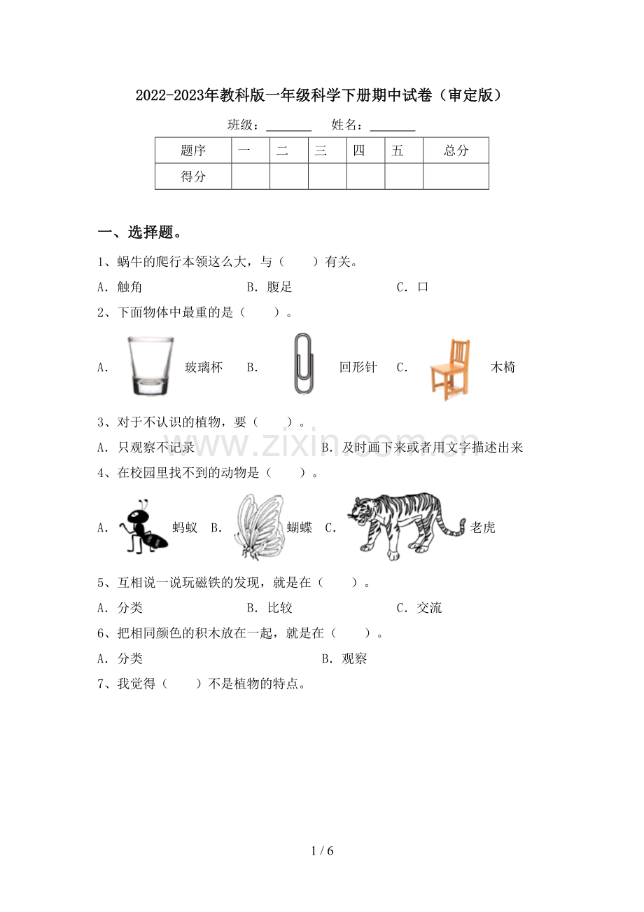 2022-2023年教科版一年级科学下册期中试卷(审定版).doc_第1页