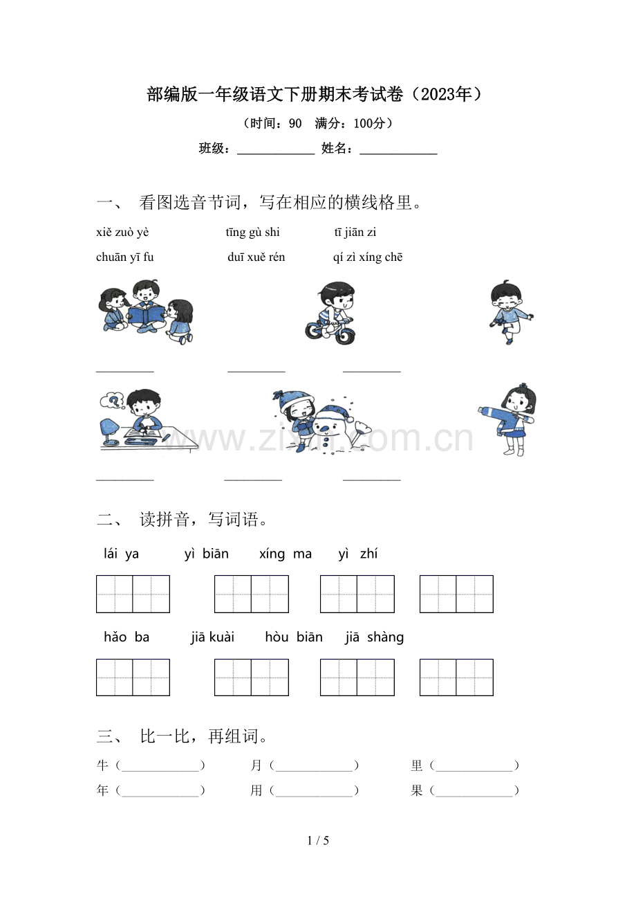 部编版一年级语文下册期末考试卷(2023年).doc_第1页