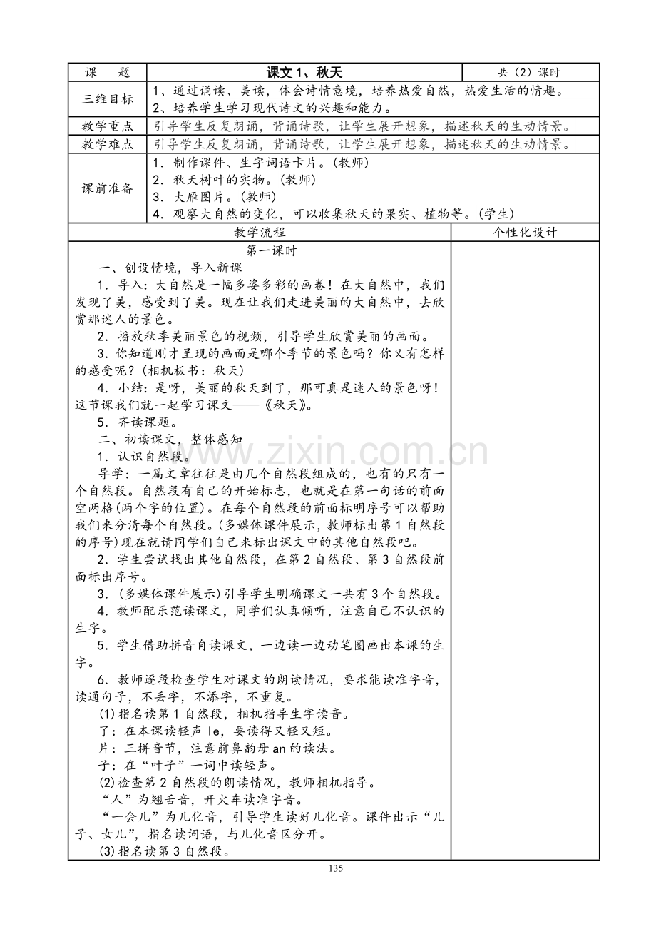 2016部编本人教版小学一年级语文上册教案(第五、六、七、八单元)教辅.doc_第1页