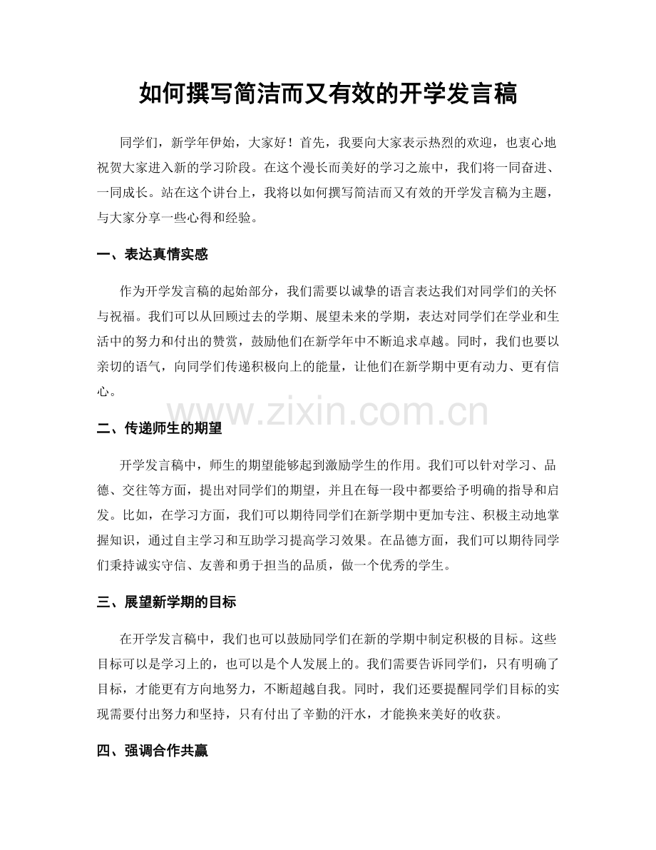 如何撰写简洁而又有效的开学发言稿.docx_第1页