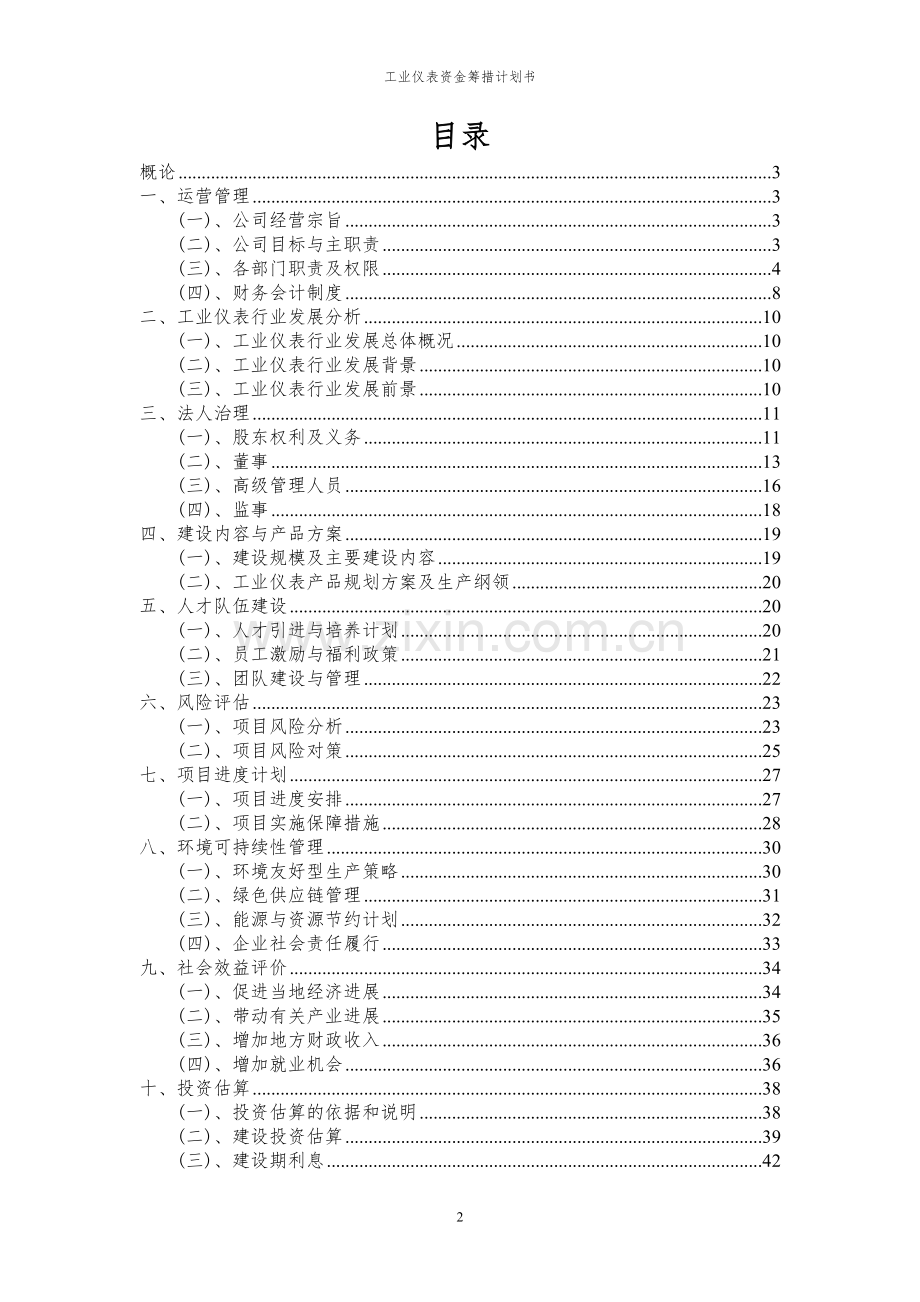 2024年工业仪表项目资金筹措计划书.docx_第2页