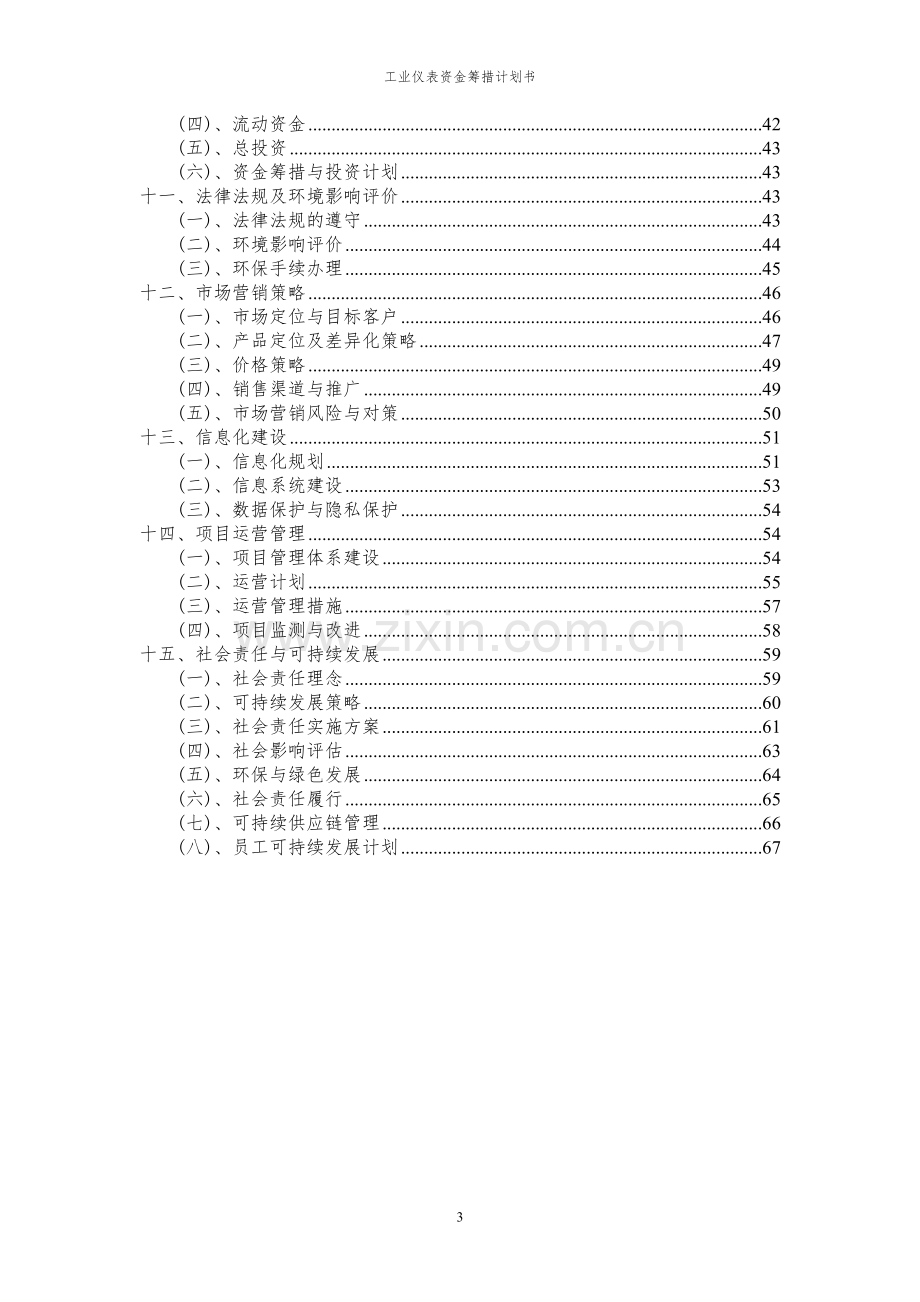 2024年工业仪表项目资金筹措计划书.docx_第3页