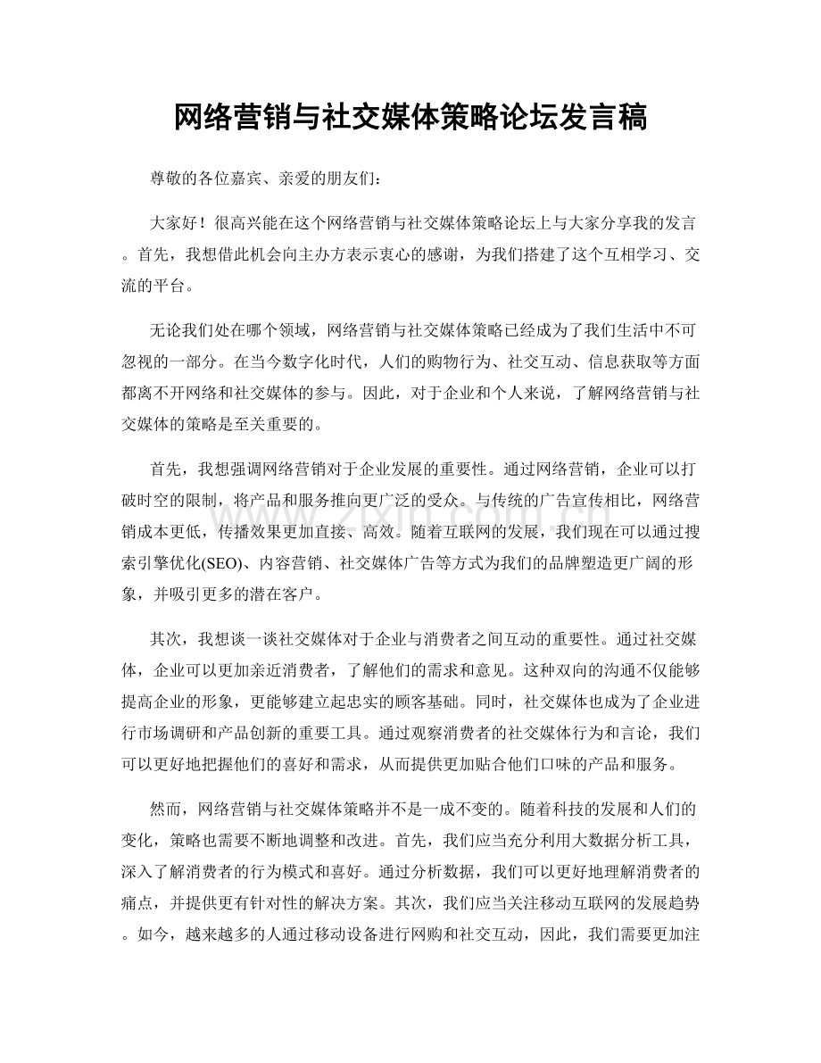 网络营销与社交媒体策略论坛发言稿.docx_第1页