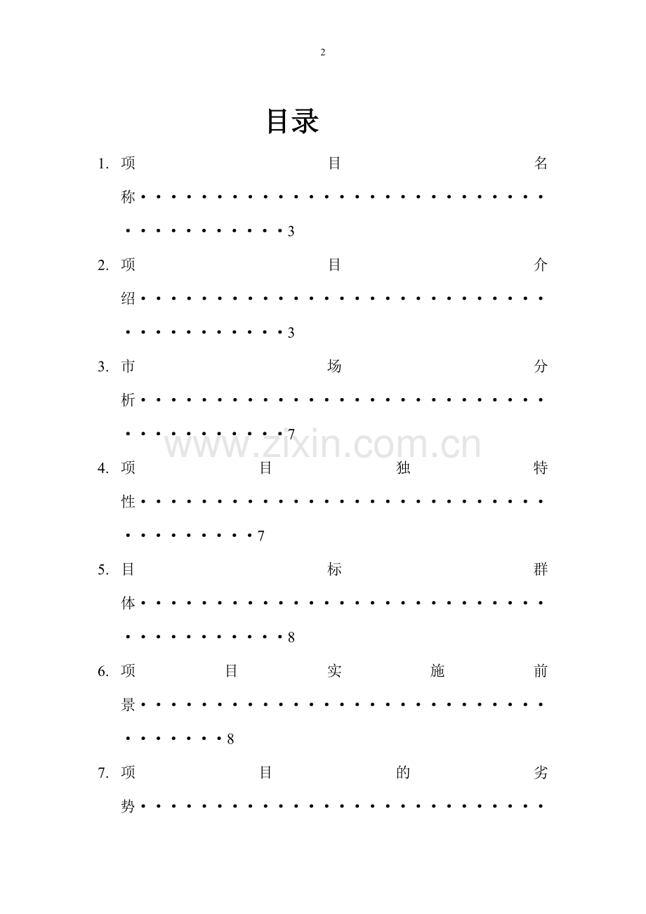 墨逸轩文化用品店策划书.doc_第2页