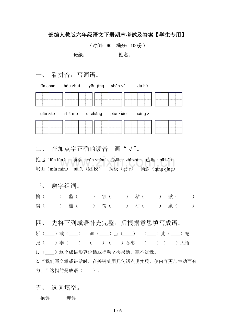 部编人教版六年级语文下册期末考试及答案【学生专用】.doc_第1页