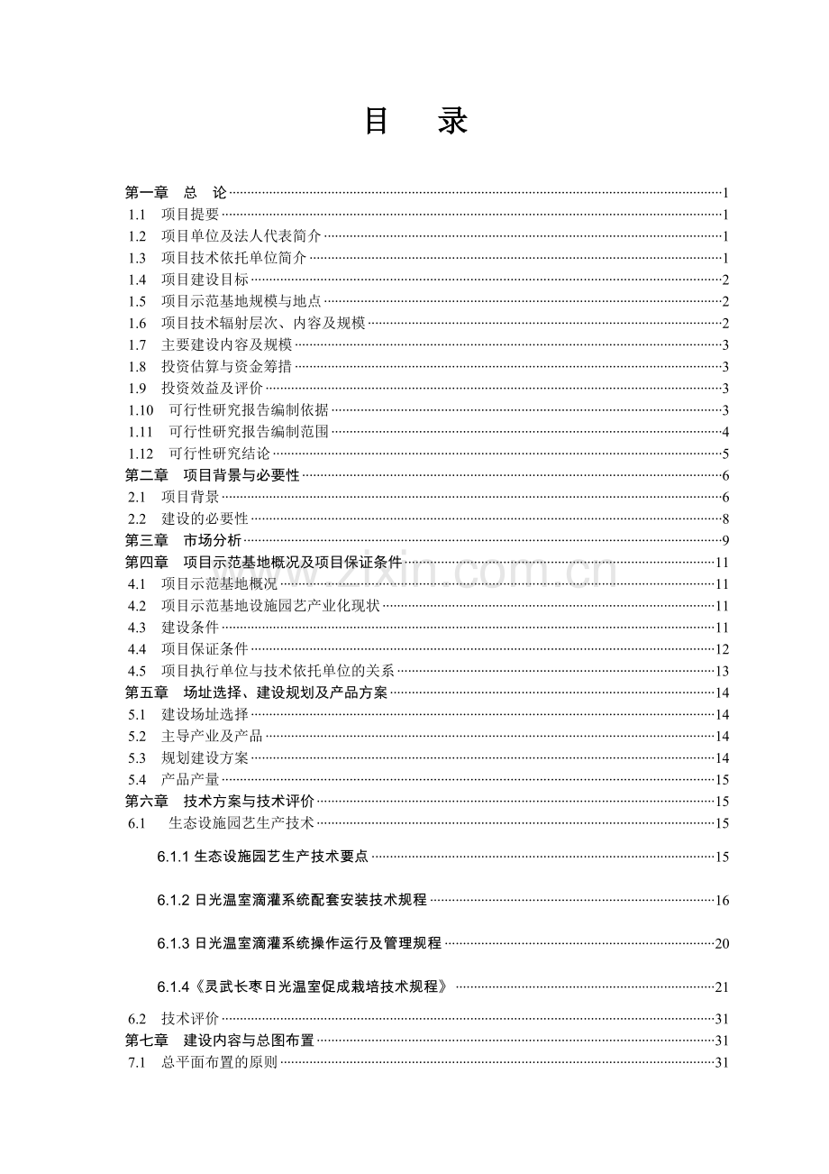 园林绿化设施园艺产业化项目可行性研究报告.doc_第2页