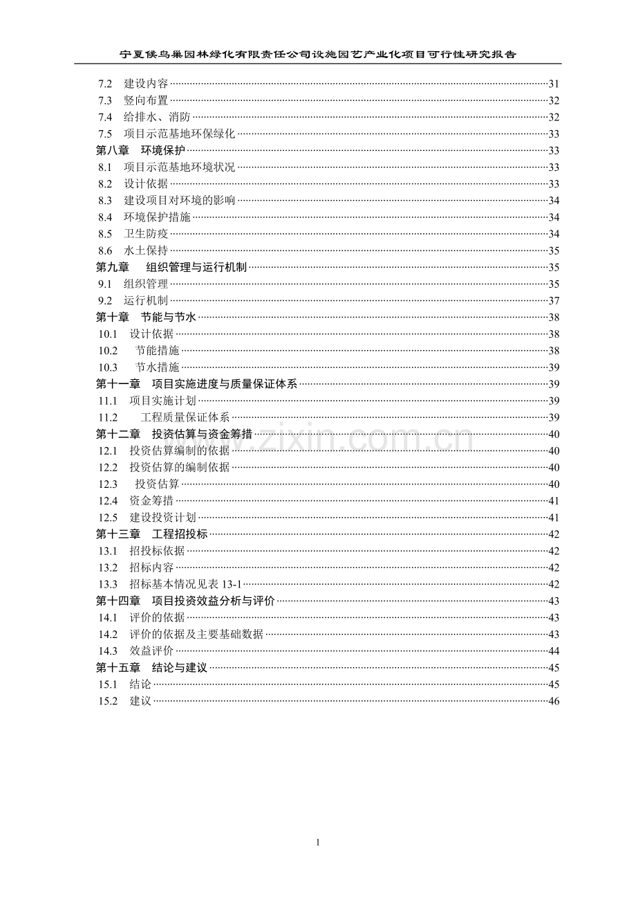 园林绿化设施园艺产业化项目可行性研究报告.doc_第3页