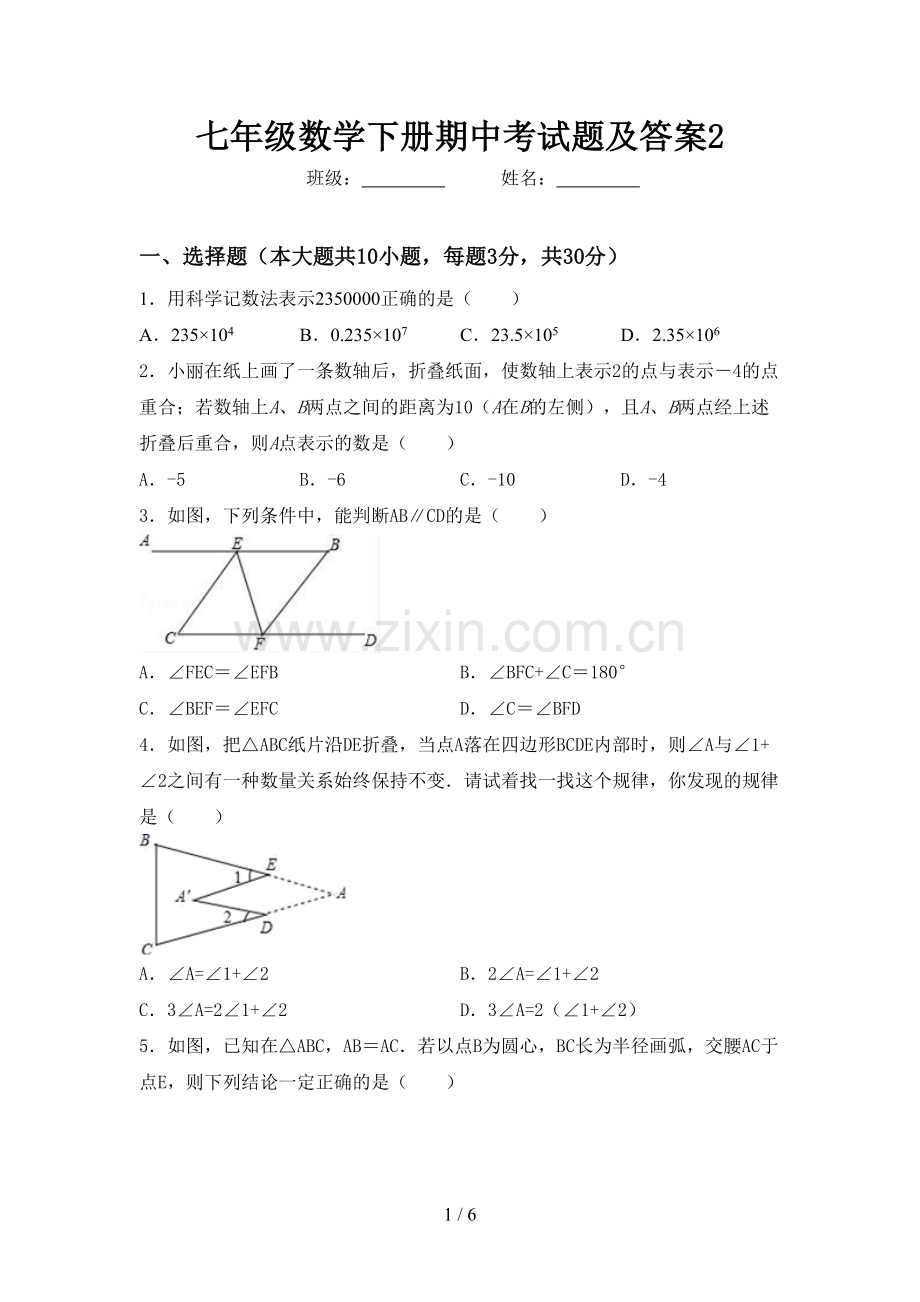 七年级数学下册期中考试题及答案2.doc_第1页