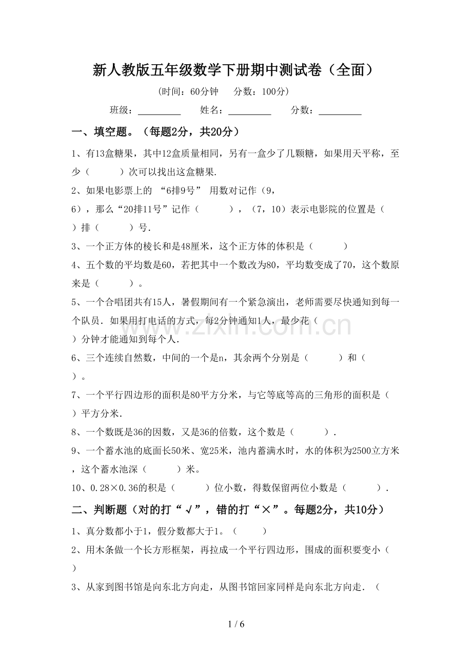 新人教版五年级数学下册期中测试卷(全面).doc_第1页