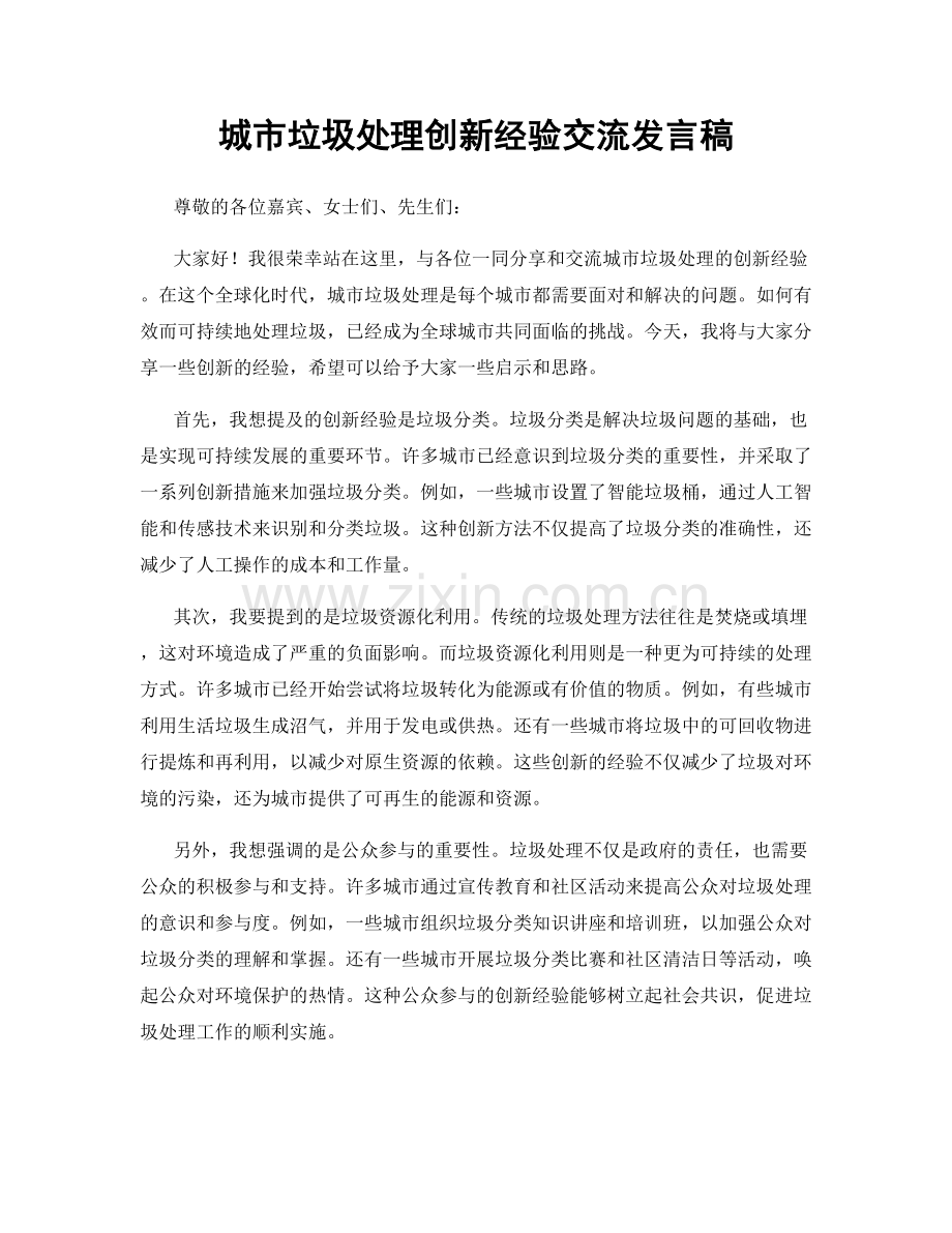 城市垃圾处理创新经验交流发言稿.docx_第1页