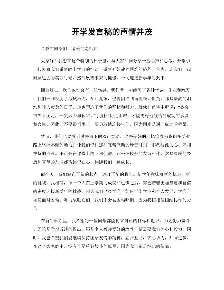 开学发言稿的声情并茂.docx_第1页