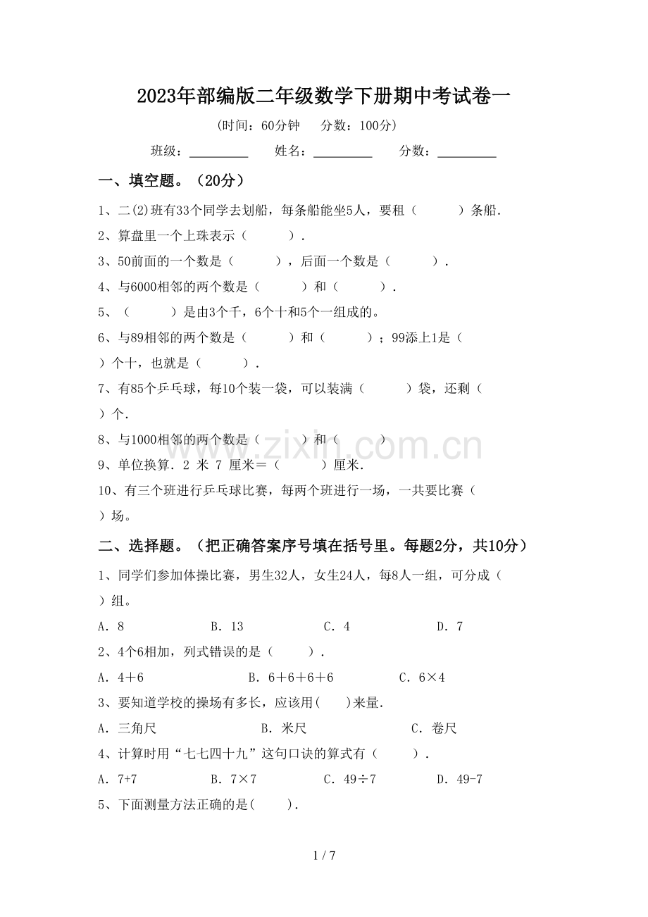 2023年部编版二年级数学下册期中考试卷一.doc_第1页