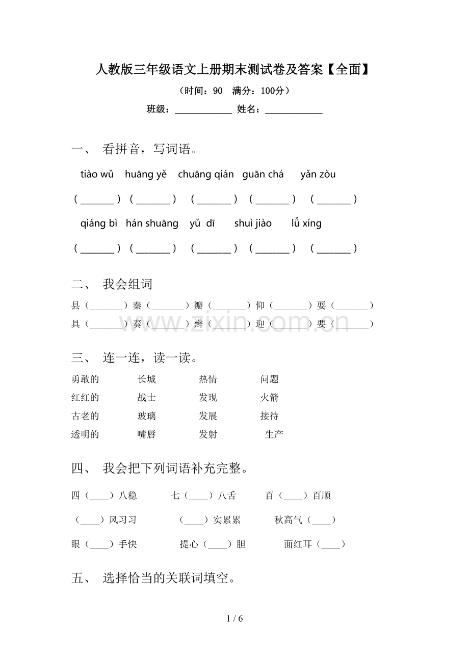 人教版三年级语文上册期末测试卷及答案【全面】.doc_第1页