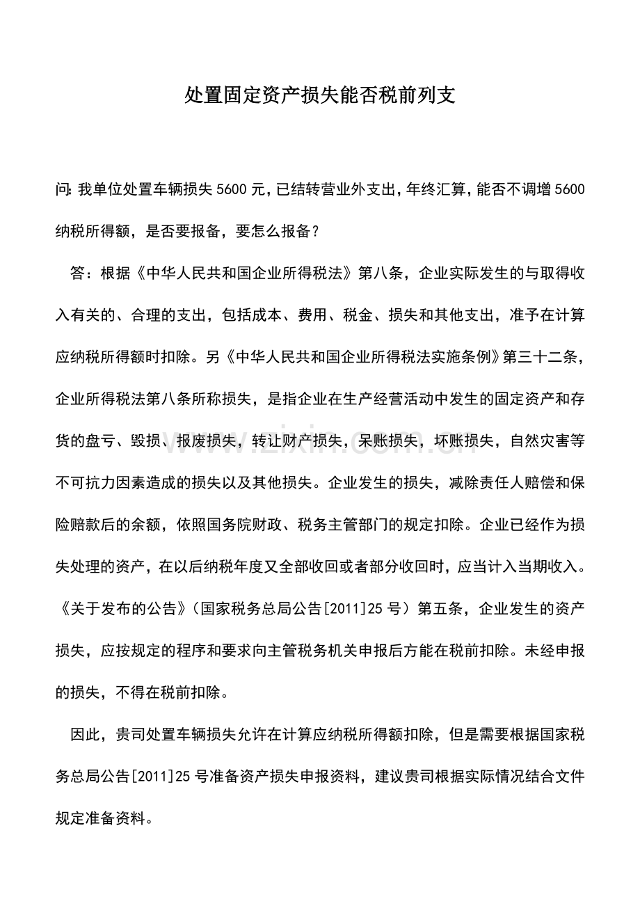 会计实务：处置固定资产损失能否税前列支.doc_第1页