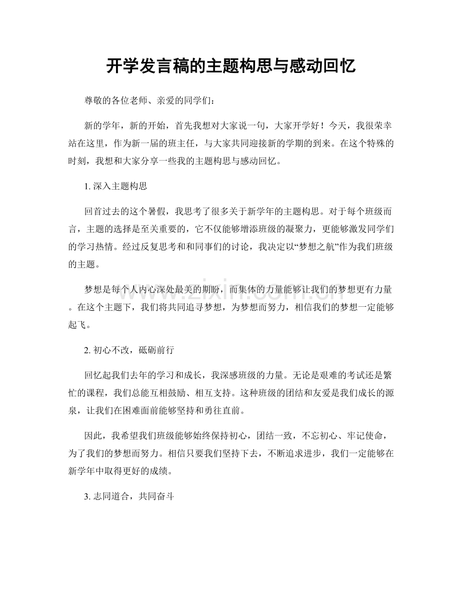 开学发言稿的主题构思与感动回忆.docx_第1页