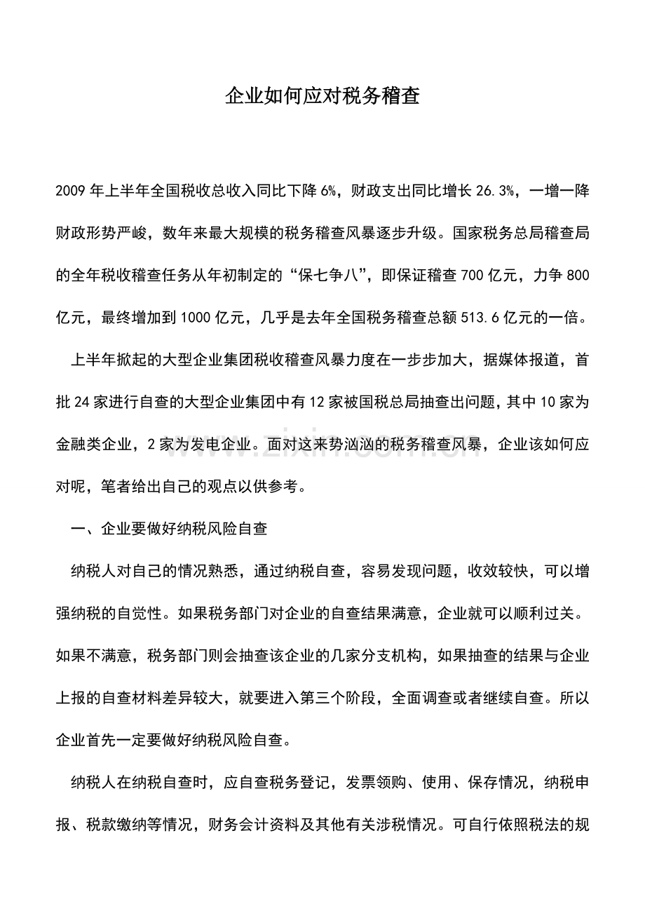 会计实务：企业如何应对税务稽查.doc_第1页