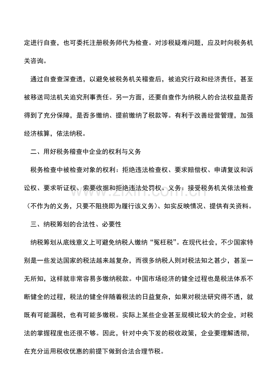 会计实务：企业如何应对税务稽查.doc_第2页