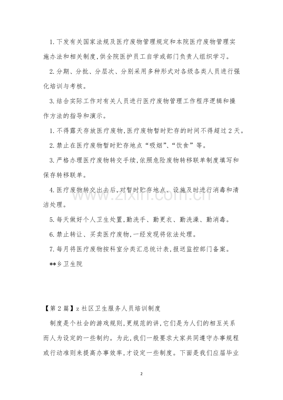 卫生培训制度15篇.docx_第2页